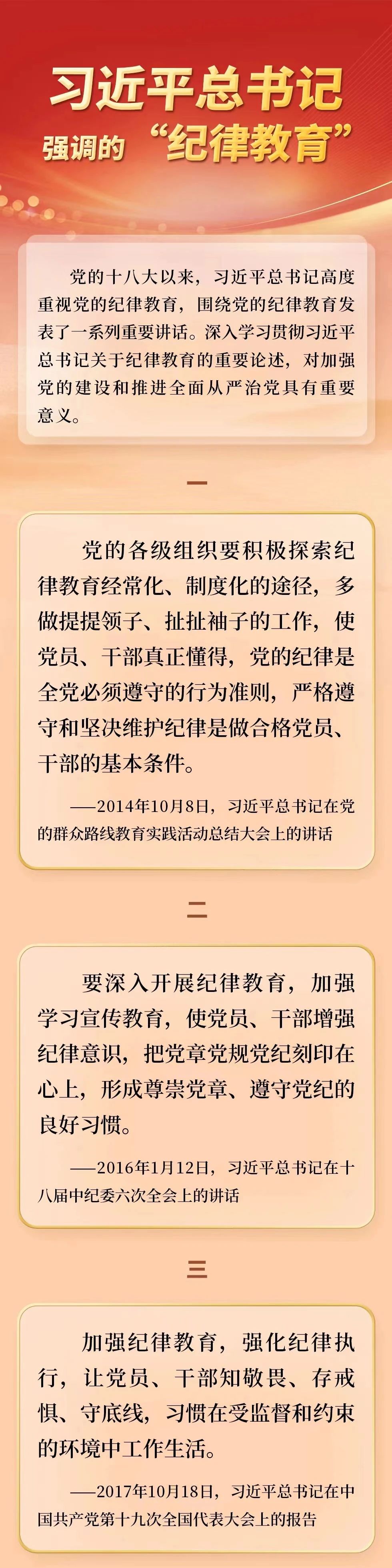 附件：习近平总书记强调的纪律教育